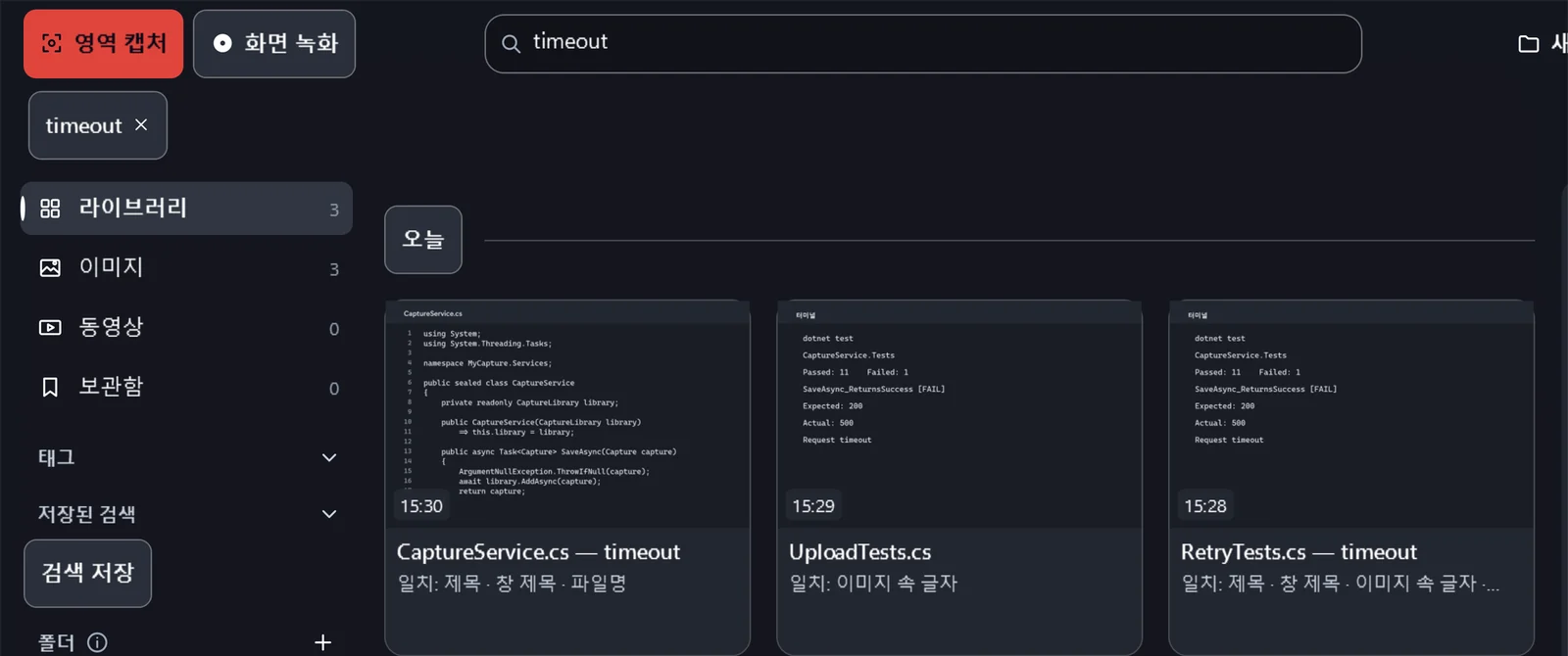 MyCapture 라이브러리에서 timeout으로 검색해 제목·창 제목·파일 이름·이미지 속 글자가 맞은 캡처 세 개가 나온 화면