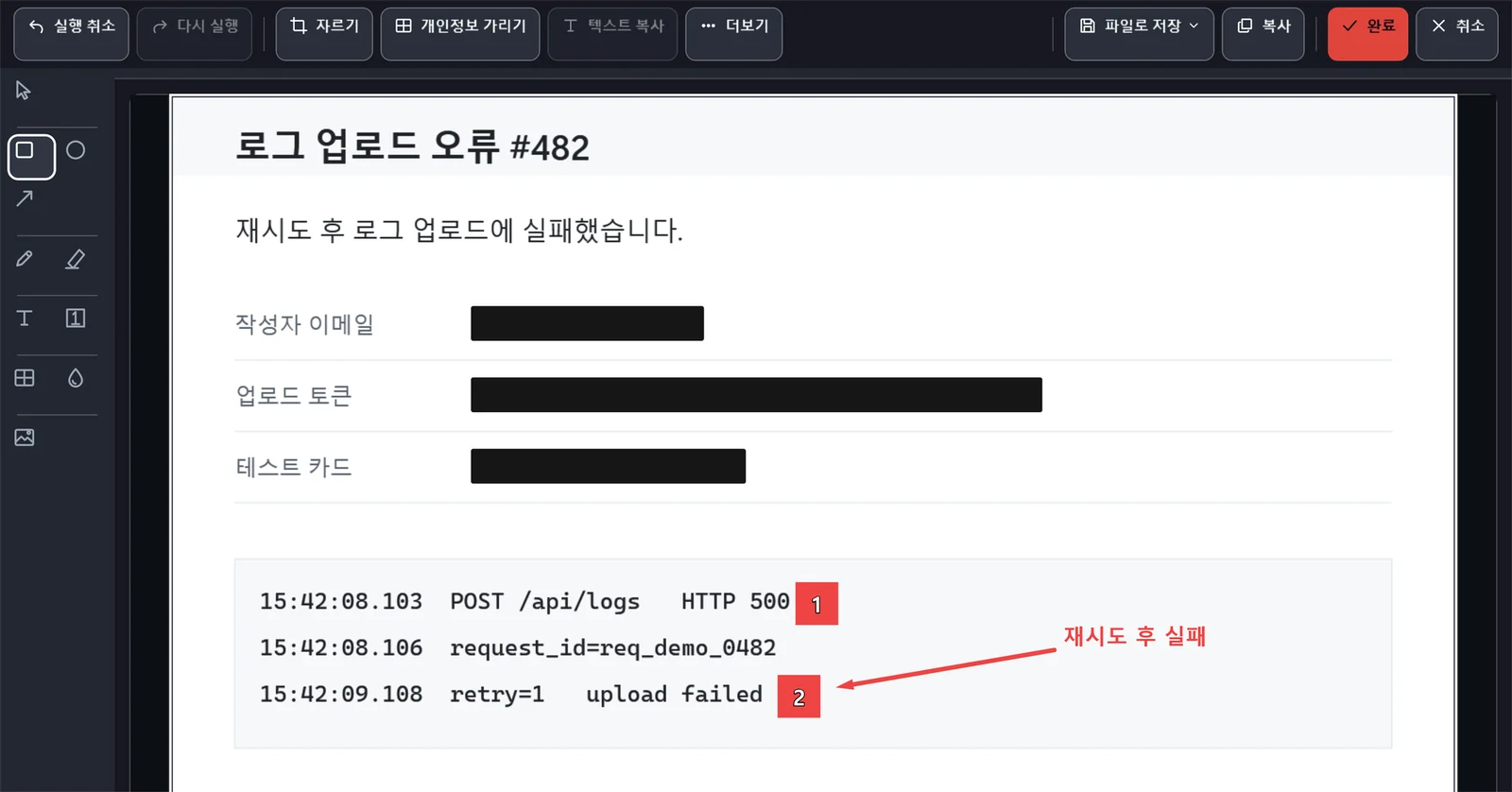 MyCapture 이미지 편집기에서 로그 업로드 오류 보고에 단계 번호와 화살표를 넣고 작성자 이메일, 업로드 토큰, 테스트 카드를 가림막으로 가린 화면